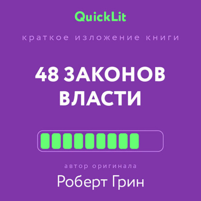 Скачать книгу Краткое изложение книги «48 законов власти». Автор оригинала – Роберт Грин