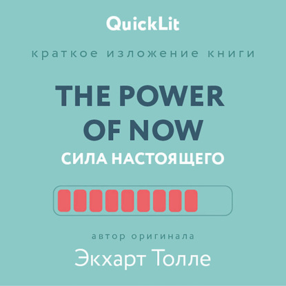 Скачать книгу Краткое изложение книги «The Power of Now. Сила настоящего». Автор оригинала – Экхарт Толле