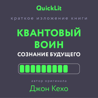 Скачать книгу Краткое изложение книги «Квантовый воин. Сознание будущего». Автор оригинала – Джон Кехо