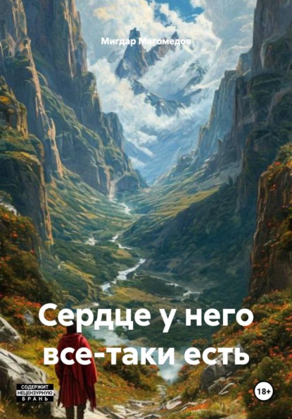 Скачать книгу Сердце у него все-таки есть