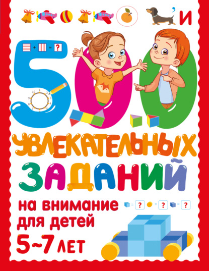 Скачать книгу 500 увлекательных заданий на внимание для детей 5-7 лет