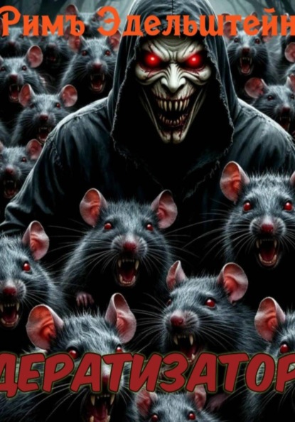 Скачать книгу Дератизатор