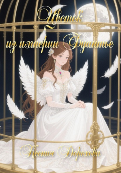 Скачать книгу Цветок из империи Фуантье