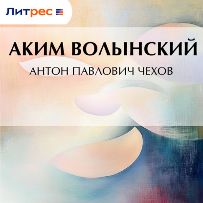 Скачать книгу Антон Павлович Чехов