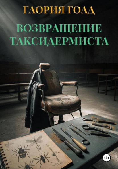 Скачать книгу Возвращение Таксидермиста