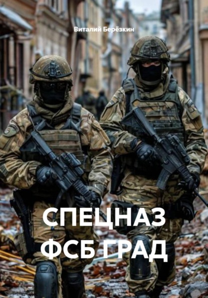 Скачать книгу СПЕЦНАЗ ФСБ ГРАД