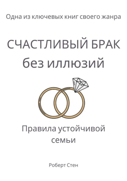 Скачать книгу Счастливый брак без иллюзий. Правила устойчивой семьи