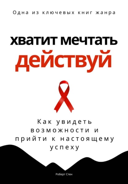 Скачать книгу Хватит мечтать – действуй. Как увидеть свои возможности и прийти к настоящему успеху