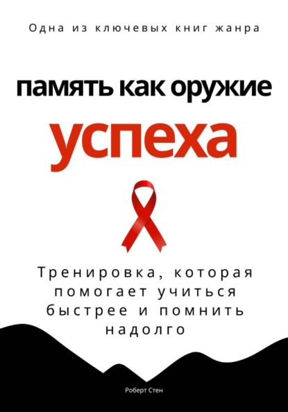 Скачать книгу Память как оружие успеха. Тренировка, которая помогает учиться быстрее и помнить надолго
