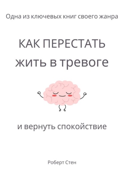 Скачать книгу Как перестать жить в тревоге и вернуть спокойствие