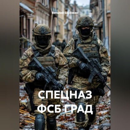 Скачать книгу СПЕЦНАЗ ФСБ ГРАД