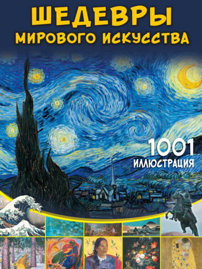 Скачать книгу Шедевры мирового искусства. 1001 иллюстрация