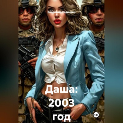 Скачать книгу Даша: 2003 год
