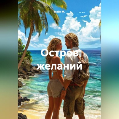 Скачать книгу Остров желаний