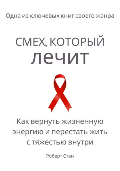 Скачать книгу Смех, который лечит. Как вернуть жизненную энергию и перестать жить с тяжестью внутри