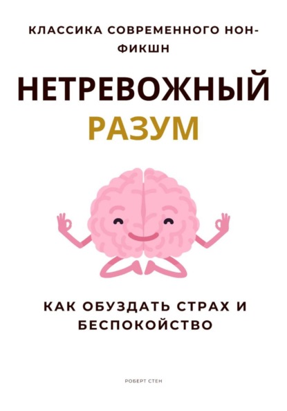 Скачать книгу Нетревожный разум. Как обуздать страх и беспокойство