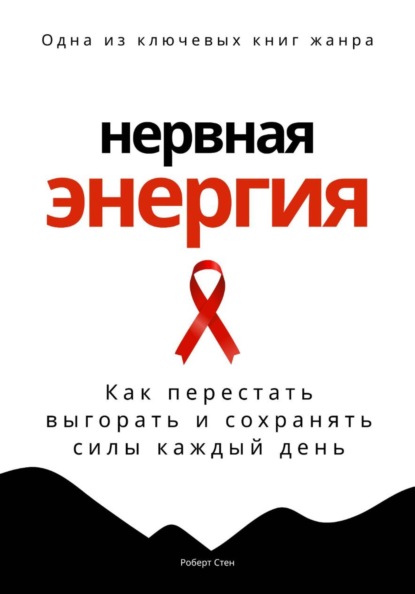 Скачать книгу Нервная энергия. Как перестать выгорать и сохранять силы каждый день