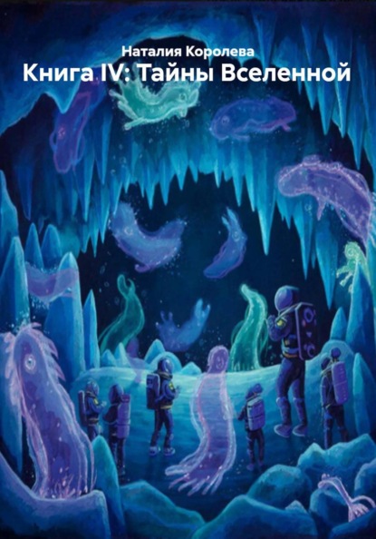 Скачать книгу Книга IV: Тайны Вселенной