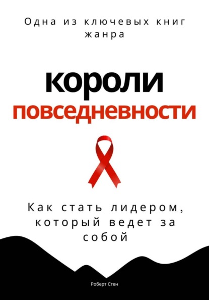 Скачать книгу Короли повседневности. Как стать лидером, который ведет за собой