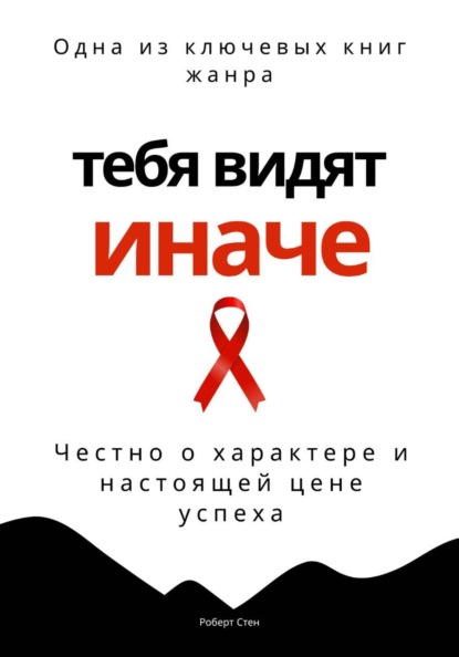 Скачать книгу Тебя видят иначе. Честно о характере и настоящей цене успеха