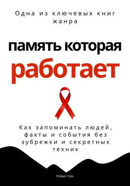 Скачать книгу Память, которая работает. Как запоминать людей, факты и события без зубрежки и секретных техник