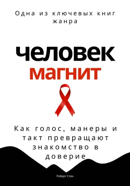 Скачать книгу Человек-магнит. Как голос, манеры и такт превращают знакомство в доверие