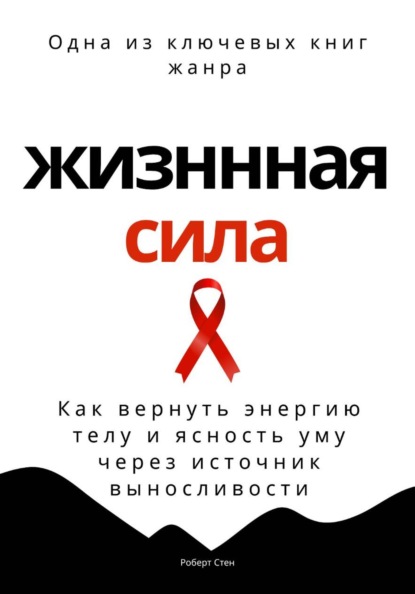 Скачать книгу Жизненная сила. Как вернуть энергию телу и ясность уму через осанку
