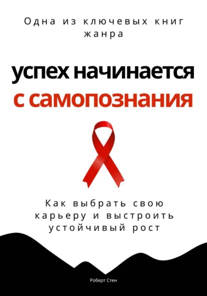 Скачать книгу Успех начинается с самопознания. Как выбрать свою карьеру и выстроить устойчивый рост