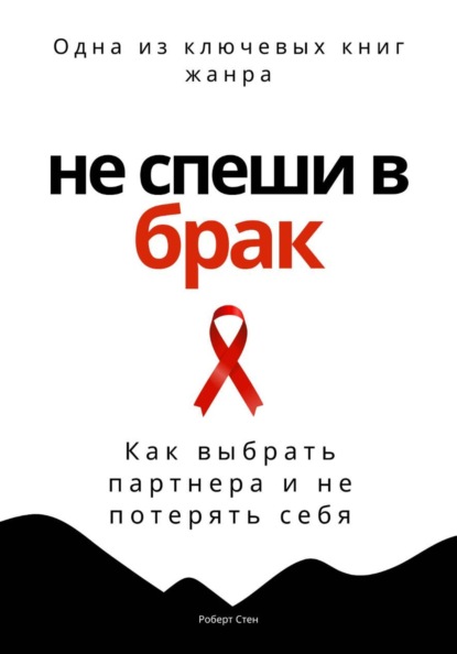 Скачать книгу Не спеши в брак. Как выбрать партнера и не потерять себя