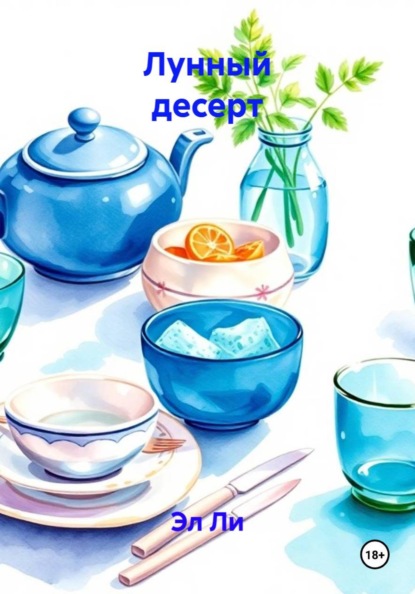 Скачать книгу Лунный десерт