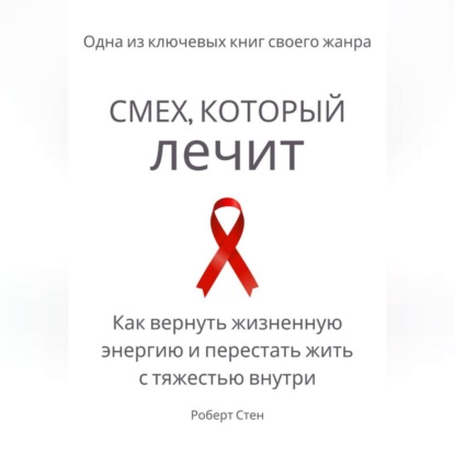 Скачать книгу Смех, который лечит. Как вернуть жизненную энергию и перестать жить с тяжестью внутри