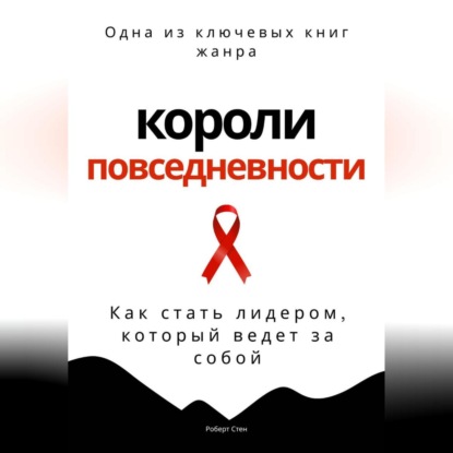 Скачать книгу Короли повседневности. Как стать лидером, который ведет за собой