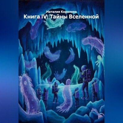 Скачать книгу Книга IV: Тайны Вселенной