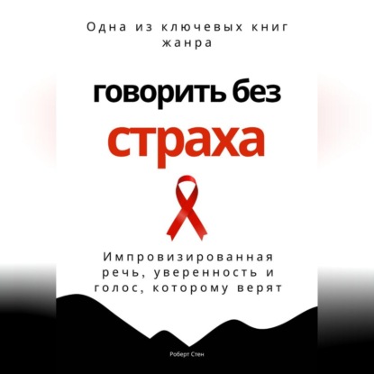 Скачать книгу Говорить без страха. Импровизированная речь, уверенность и голос, которому верят
