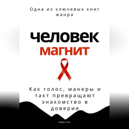 Скачать книгу Человек-магнит. Как голос, манеры и такт превращают знакомство в доверие