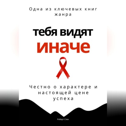 Скачать книгу Тебя видят иначе. Честно о характере и настоящей цене успеха