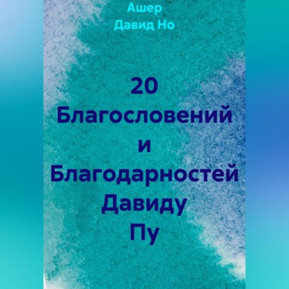 Скачать книгу 20 Благословений и Благодарностей Давиду Пу