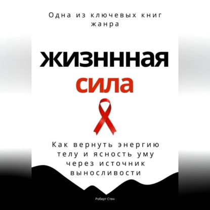 Жизненная сила. Как вернуть энергию телу и ясность уму через осанку