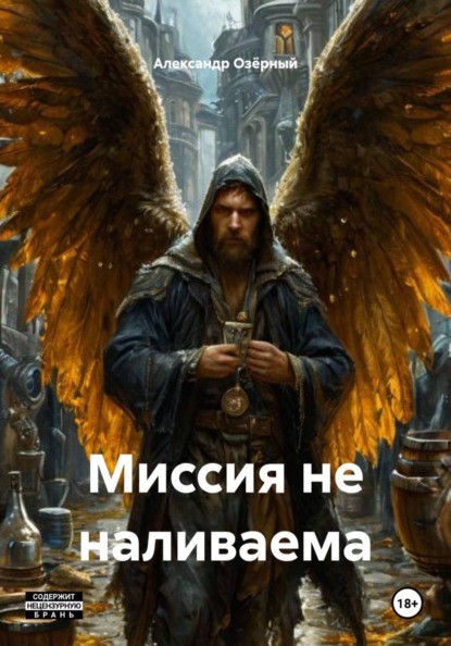 Скачать книгу Миссия не наливаема