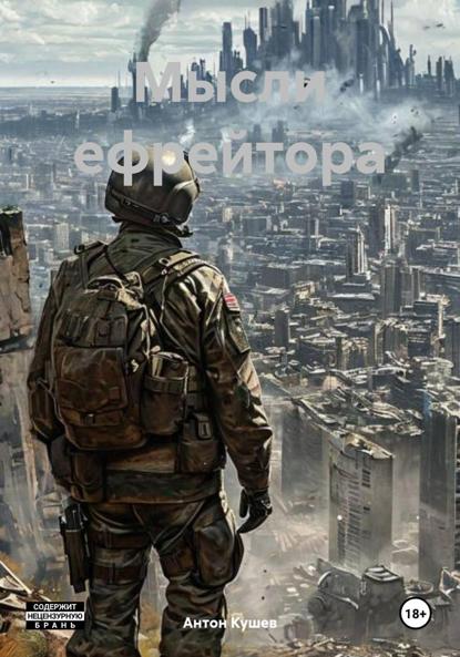 Скачать книгу Мысли ефрейтора