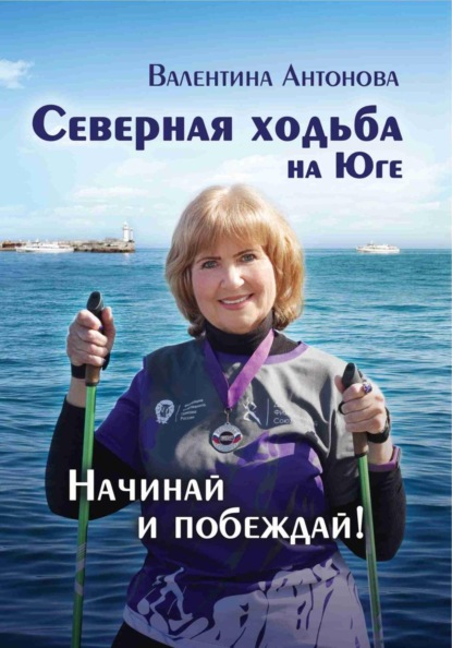 Скачать книгу Северная ходьба на Юге