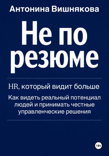 Скачать книгу Не по резюме