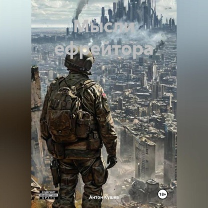 Мысли ефрейтора