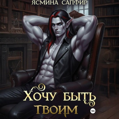 Скачать книгу Хочу быть твоим