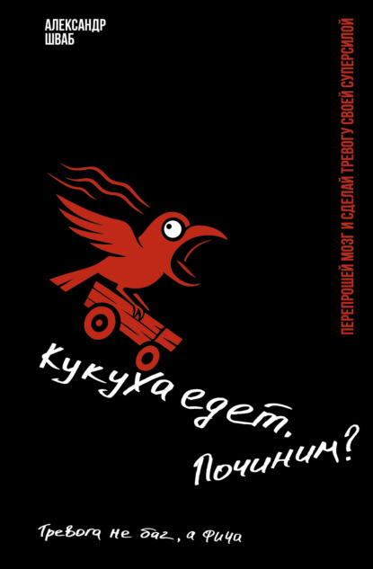 Скачать книгу Кукуха едет. Починим? Перепрошей мозг и сделай тревогу своей суперсилой. Тревога не баг, а фича