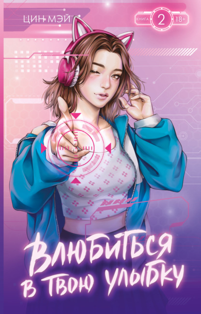 Скачать книгу Влюбиться в твою улыбку. Книга 2