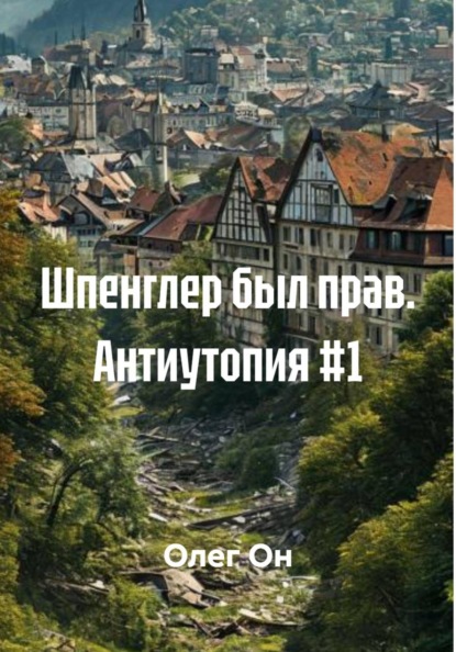 Скачать книгу Шпенглер был прав. Антиутопия #1
