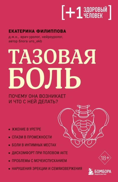 Скачать книгу Тазовая боль. Почему она возникает и что с ней делать
