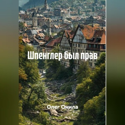 ШПЕНГЛЕР БЫЛ ПРАВ