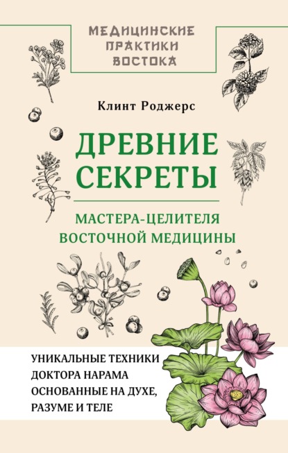 Скачать книгу Древние секреты мастера-целителя восточной медицины